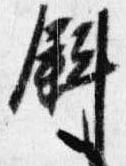 斜 위치 확인됨