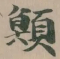 䫤の位置