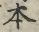 글자 本