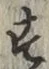 글자 す