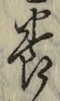 글자 養