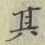 字其