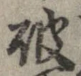 破 위치 확인됨
