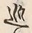 글자 巡