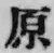 文字原