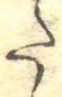 𛁠の位置