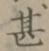 글자 甚