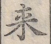 Đã định vị 來