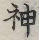 Đã định vị 神