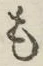 글자 も