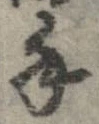 Đã định vị 手