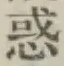 글자 惑