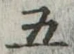 五 위치 확인됨