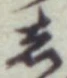 글자 し