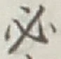 字必