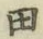 文字田