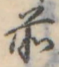 Đã định vị 前
