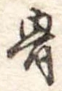 Đã định vị 骨