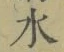 글자 水