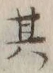 文字其