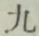 글자 九
