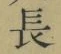 글자 長