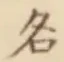 「名」字