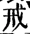 글자 戒