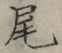 글자 尾