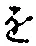 “を”字