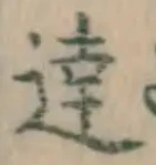 글자 達