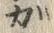 文字ガ