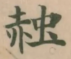 赨 위치 확인됨