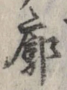 Đã định vị 廓