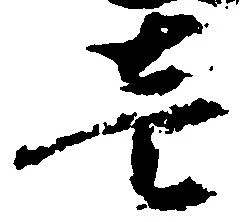 㐌定位壱