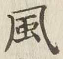 字風