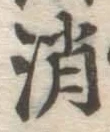文字消