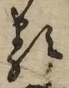 𛃽の位置
