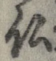 已定位未指定