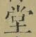 Character 堂