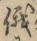 俄の位置