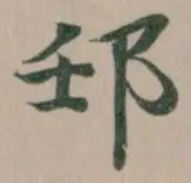 𨙼の位置