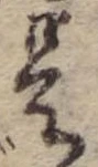 已定位是