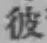글자 彼