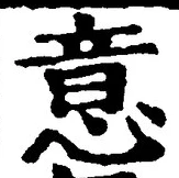 글자 意