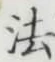 글자 法