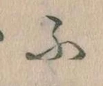 𛂰 위치 확인됨