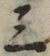 位置 確認된 三