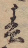 春 위치 확인됨