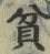 Character 貧